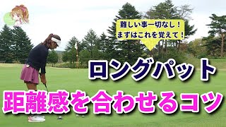 【ロングパット】距離感を合わせるにはまずはこれを覚えて下さい [upl. by Aubine]