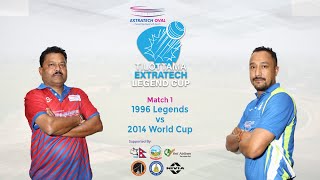 M1  1996 Legends vs 2014 World Cup  Tilottama ExtraTech Legend Cup  Live from ExtraTech Oval [upl. by Corydon569]