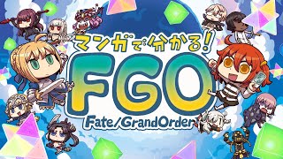 アニメ「マンガでわかる！FateGrand Order」 [upl. by Lletnohs]