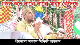 যে গজল শুনে লাখো লাখো মানুষ কেঁদেছে আপনিও চুপ থাকতে পারবেন না বাংলাগজল BanglaGajol 2023 share [upl. by Leak]