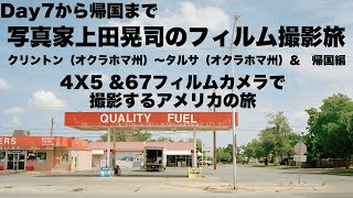 カメラ旅 Vlog フィルム撮影旅 Day7Day9 古き良きRoute66を巡る旅。クリントン（オクラホマ州）〜タルサ（オクラホマ州）＆ 帰国編 [upl. by Einnaej222]