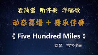 Five Hundred Miles【动态简谱  器乐伴奏】15 [upl. by Avuha]