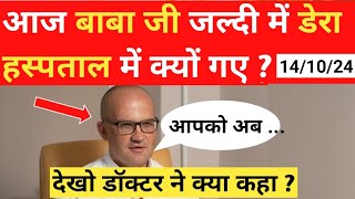 आज बाबा जी जल्दी में डेरा हस्पताल में क्यों गए   Radha Soami Latest News [upl. by Riley]