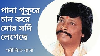 Panapukure Chan Kore Mor Sordi Legechhe  Parikshit Bala  Baul Gaan  Bengali Song  Bhawaiya [upl. by Malorie]