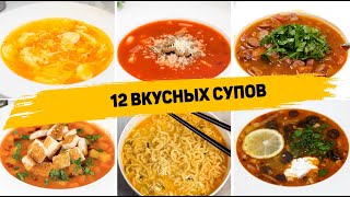 ТОП 12 БЮДЖЕТНЫХ и Очень БЫСТРЫХ СУПОВ на ЛЮБОЙ ВКУС Рецепты Супов на КАЖДЫЙ ДЕНЬ [upl. by Eirised222]