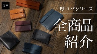 【万双】厚コバシリーズの全商品紹介【レザーブランド・革小物専門店】 [upl. by Auhsej]