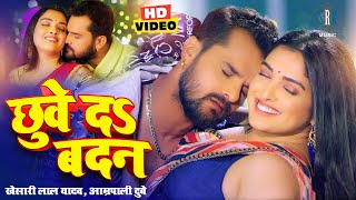 VIDEO Khesari Lal Yadav Aamrapali Dubey  छुवे दs बदन  Bhojpuri Song  Bhojpuri Gana [upl. by Yeltihw15]