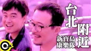 新寶島康樂隊 New Formosa Band【台北附近 Somewhere nearby taipei】Official Music Video [upl. by Mayne]