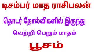 poosam natchathiram kataka rasi  december month rasi palan 2023 kadagam  december month rasi 2023 [upl. by Lynd]