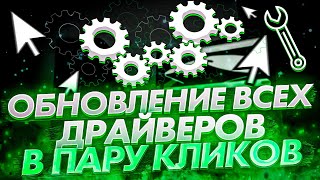 Устанавливаем все драйвера на любую WINDOWS в пару кликов [upl. by Chandless]