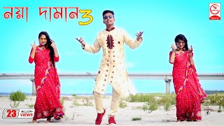 Noya Daman  নয়া দামান  DJ Limon  Official Music Video [upl. by Toor533]