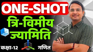 OneShot Revision  प्रश्नावली11 त्रिविमीय ज्यामिति  ThreeDimensional Geometry  कक्षा12 गणित [upl. by Persian]