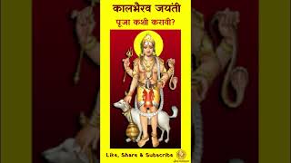 कालभैरव जयंती पूजा कशी करावी kalbhairav kalashtami kaalbhairavjayanti kaalbhairav [upl. by Derinna360]