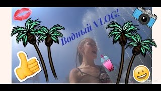 Водный VLOG  100 подписчиков новоя РУБРИКА NicoleGo [upl. by Amliv]