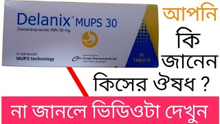 Delanix MUPS 30 mg Tablet ll dexlansoprazol mups গ্যাস্ট্রিক আলসার পাকস্থলীর ক্ষত নিরাম ডেলানিক্স [upl. by Roberta]