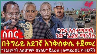 Ethiopia  በትግራይ አደገኛ እንቅስቃሴ ተጀመረ፣ quotጦሩ አስተማማኝ ነውquot ፊልድ ማርሻሉ፣ quotፕሬዚዳንት አልሆንም ብያለሁquot ጄኔራሉ፣ ለመደራደር የተዘጋጁት [upl. by Anytsirhc]