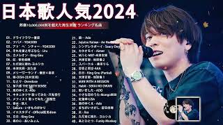 有名曲jpop メドレー 2024  音楽 ランキング 最新 2024🌸🍀🌸 邦楽 ランキング 最新 2024  日本の歌 人気 2024🍁JPOP 最新曲ランキング 邦楽 2024 [upl. by Neruat608]