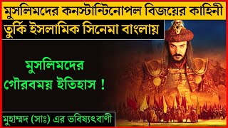 মুসলিমদের কনস্টান্টিনোপল বিজয়ের কাহিনী নিয়ে নির্মিত তুর্কি ইসলামিক সিনেমা বাংলায় l Movie Explanation [upl. by Oeniri]