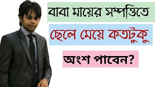 জেনে নিন বাবা মায়ের সম্পত্তিতে ছেলে মেয়ে কতটুকু অংশ পাবে মুসলিম উত্তরাধিকার আইন [upl. by Tower]