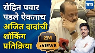 Ajit Pawar  Rohit Pawar यांचा पराभव झाल्याचं समजताच अजित पवारांनी काय केलं  Karjat Jamkhed Result [upl. by Ademla44]