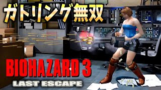 敵を１０倍にした悪夢のバイオ３に無限ガトリングは勝つことが出来るのか！？【RESIDENT EVIL 3】 [upl. by Tomasz]