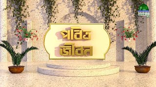 Pobitro jibon Ep05  পবিত্র জীবন  Reaz Attari  Madani Channel Bangla [upl. by Ellerehc599]