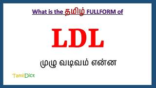 LDL Full Form in Tamil  LDL in Tamil  LDL தமிழில் ஃபுல்ஃபார்ம் [upl. by Roxanna117]