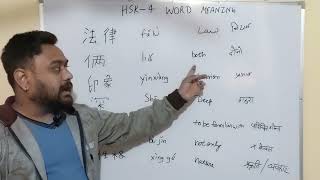 HSK4  HSK4 Word Meaning  Course HSK Learn Chinese Through Hindi Advance Chinese [upl. by Meras903]