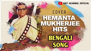 HEMANTA MUKHERJEE Bengali HITS SONG COVER BY ASIT AGARWAL [upl. by Karina]