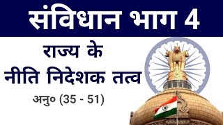 संविधान भाग 4 राज्य के नीति निर्देशक तत्व  Constitution Part 4 Directive Principles of State Policy [upl. by Nerat]