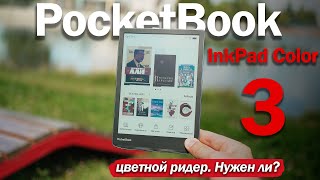 PocketBook InkPad Color 3 ЦВЕТНОЙ РИДЕР НА ЛЕТО ЗАЧЕМ И СТОИТ ЛИ БРАТЬ [upl. by Evita]