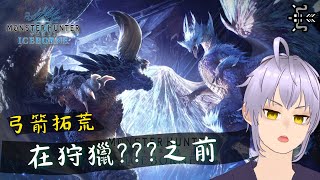 弓箭拓荒中在狩獵之前  魔物獵人 世界：冰原  薰薰XunXun [upl. by Rosenkranz]