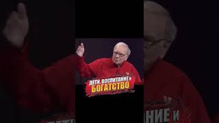 Уоррен Баффет про своих детей и воспитании в богатстве [upl. by Ahoufe]