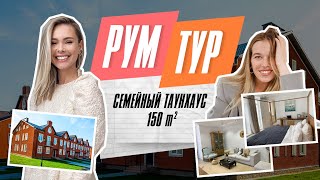 ROOM TOUR Дизайн стильного таунхауса 150м2 в поселке Кембридж Обзор советы ошибки  РУМ ТУР [upl. by Dorina455]