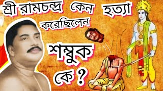 শ্রী রামচন্দ্র কেন হত্যা করেছিলেন শম্বুক কে [upl. by Jacquetta]