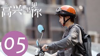 《高兴遇见你 Nice To Meet You》EP05——主演：徐璐、杨玏、王阳、施予斐 [upl. by Leahcimauhsoj]