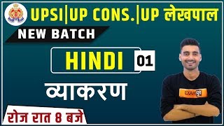 UP Lekhpal 2020  UPSI  UP Constable  Hindi  by Vivek Sir  Class 01 Grammar [upl. by Mehalick]