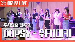 컬투쇼 OOPSY  위키미키Weki Meki LIVE [upl. by Lenrad]