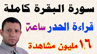 سورة البقرة كاملة في ساعة فقط بقراءة الحدر لتساعد على التثبيت والمراجعة والحفظ [upl. by Tacye]