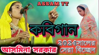 KobiAsamina Sarkar  2024 সালের সেরা বিচ্ছেদ  Ore Ami Jedin Jabo MoreR  Naw Kobi Gaan  Assam yt [upl. by Nazar]