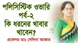 পলিসিষ্টিক ওভারি পর্ব২ কি ধরণের খাবার খাবেন Polycystic Ovary Episode 2 Required food habits [upl. by Ahtelrac]