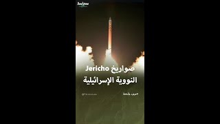 صواريخ Jericho النووية الإسرائيلية [upl. by Aeli]