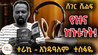 Shger Shelf  ከዝጎራ አጭር ታሪክ የዕውቀት ብልጭታ ፣ከከበደሚካኤል ተራኪ  አንዱዓለም ተስፋዬ ShegerFM1021Radio [upl. by Mchenry]