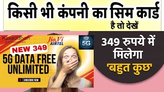 Airtel Jio Vi BSNL ग्राहक खुशखबरी how to recharge 349 detail 349 plan details 5G unlimited Data free [upl. by Yerrok]