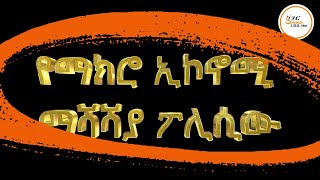 የማክሮ ኢኮኖሚ ማሻሻያው [upl. by Frieda]