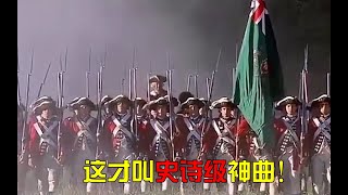 这才叫史诗级神曲！前奏一响就想上战场，简直太燃了！ [upl. by Hallagan]