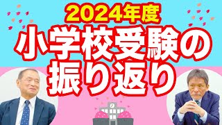 小学校受験のプロが解説！2024年度の小学校受験振り返り！245 [upl. by Lindsey]