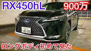 【RX450hL】RXのロングボディ初めて見た バージョンL 後期 車両価格900万 内外装 乗り心地チェックレクサス【LS460オーナーryoさん持ち込み】 [upl. by Ardie]