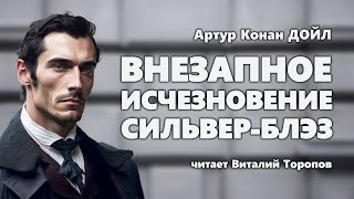 Артур Конан Дойл Внезапное исчезновение Сильвер Блэз Аудиокнига [upl. by Delmore530]