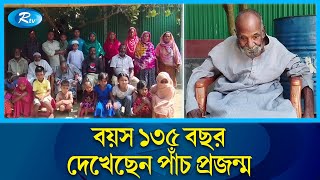 বাংলাদেশের সবচেয়ে বয়স্ক মানুষ কি কালু মন্ডল   Kalu Mandal Tangail  Rtv News [upl. by Ellecrag]